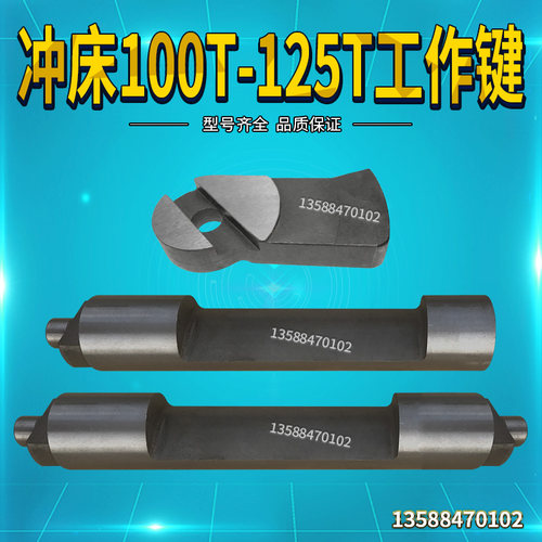 冲床配件100T/125T浙锻威力工作键主键副键辅键尾机床附件