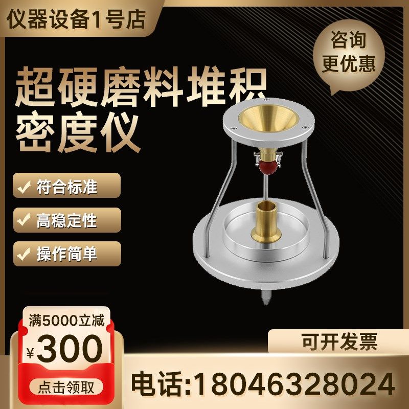 超硬磨料堆积密度仪普通磨料堆积密度计检测仪自动堆积密度测定仪