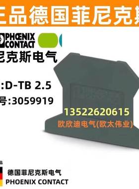 正品德国菲尼克斯接线端子挡片D-TB 2.5 3059919