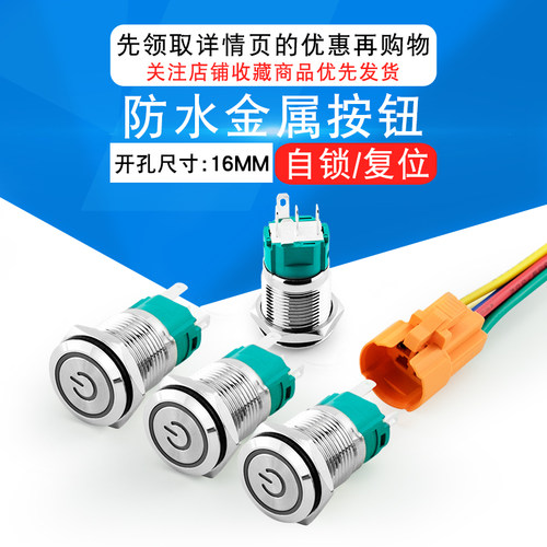 16MM电符灯金属按钮开关自锁汽车改装启动复位圆形开关12 24 220V