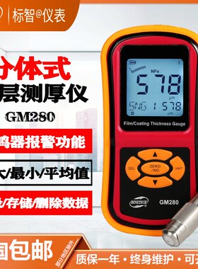 标智GM280表面涂层厚度测试仪分体式测厚仪非磁性铁基测厚仪GM220