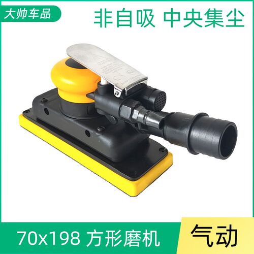 中央集方形气动干磨机70x198工业磨灰机汽车打磨机抛光砂纸机磨头