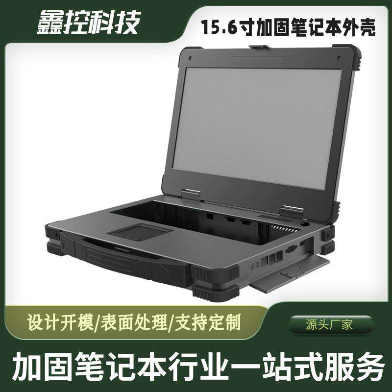 定制14 15.6 17.3寸工业三防加固笔记本电脑外壳 工控便携机机箱