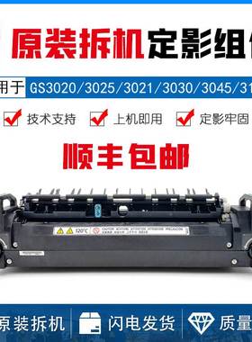 基士得耶GS3020 3025 3021c 3030C GS3045 GS3160定影器 加热组件