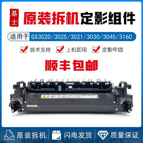 基士得耶GS3020 3025 3021c 3030C GS3045 GS3160定影器 加热组件