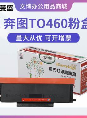 莱盛TO460粉盒 适用奔图P3022D P3060 M6760D M7160DW M6860 硒鼓