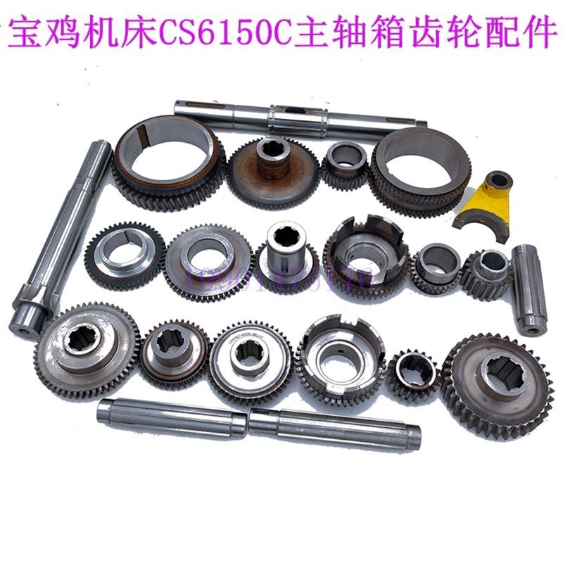 宝鸡机床CS6150C CS6166C车床主轴箱内外齿轮 拨叉 花键轴 皮带轮
