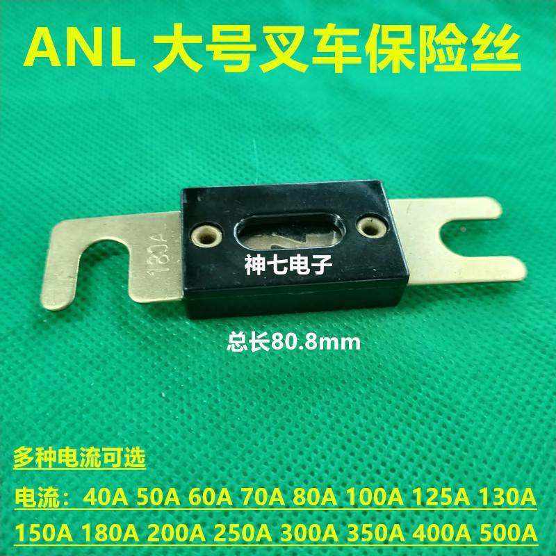 ANL大号叉车叉栓式保险丝片 40A 50A 60A70A80A100A125A130A 150A