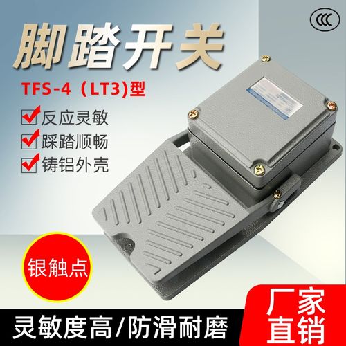 LT3铝合金重型脚踏开关AC380V 10A脚踩开关踏板开关TFS-402银触点