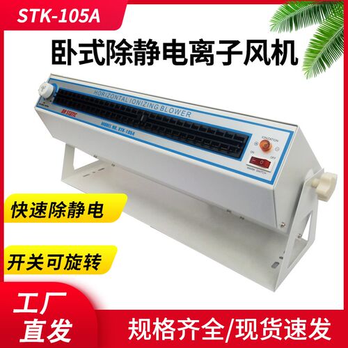 DR STATIC负离子风机STK-105A等离子风扇ST除静电卧式 防横展加长