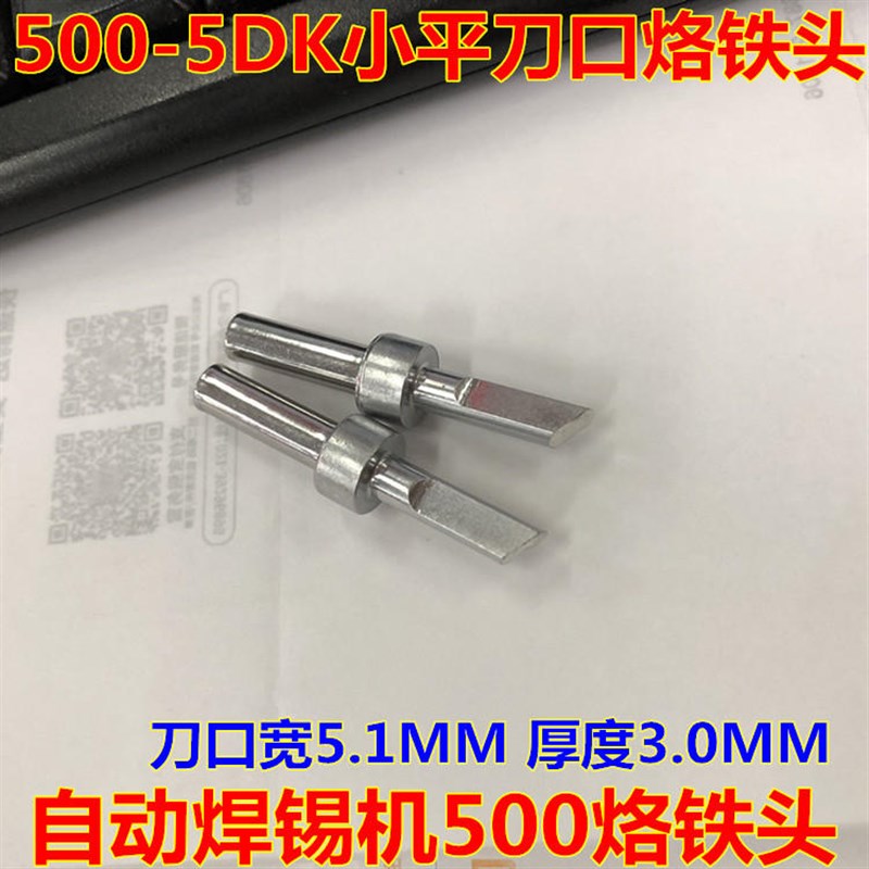 高频5DK平小刀口150W恒温焊台500-5DK小平刀口自动化焊锡机烙铁头