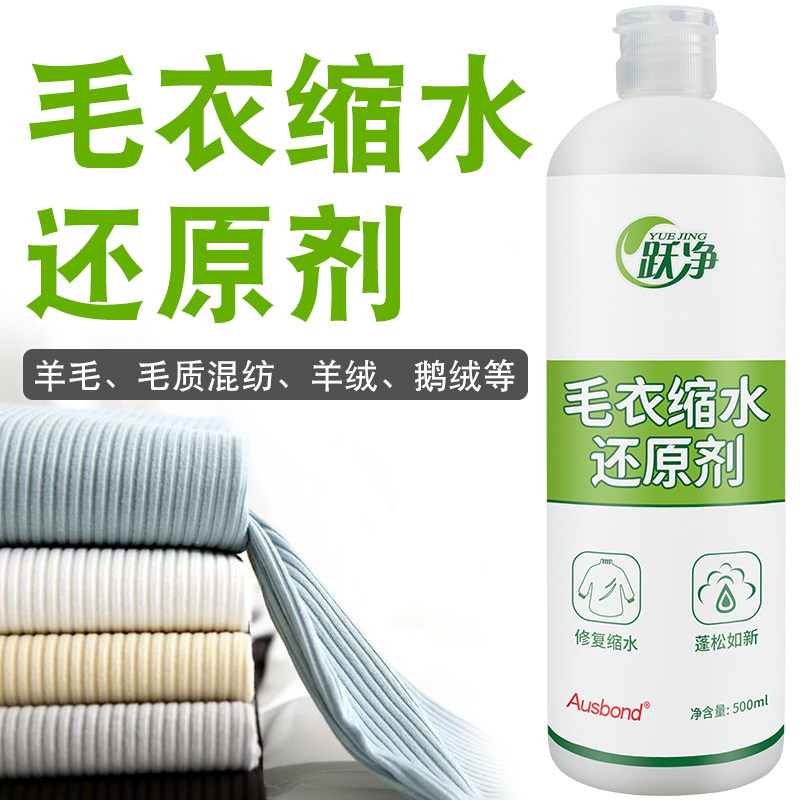 毛衣缩水还原恢复剂羊绒衫羊毛放大复原衣服修复柔顺剂中性洗涤剂