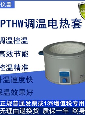 电热套PTHW调温恒温电热套ZNHW数显恒温电热套调温加热套实验室