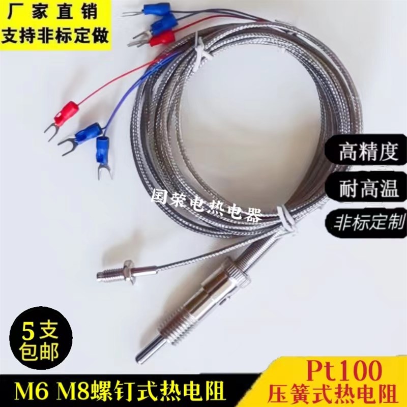 PT100螺钉式压簧式热电偶 铂热电阻M6 M8螺纹Pt100温度传感器探头