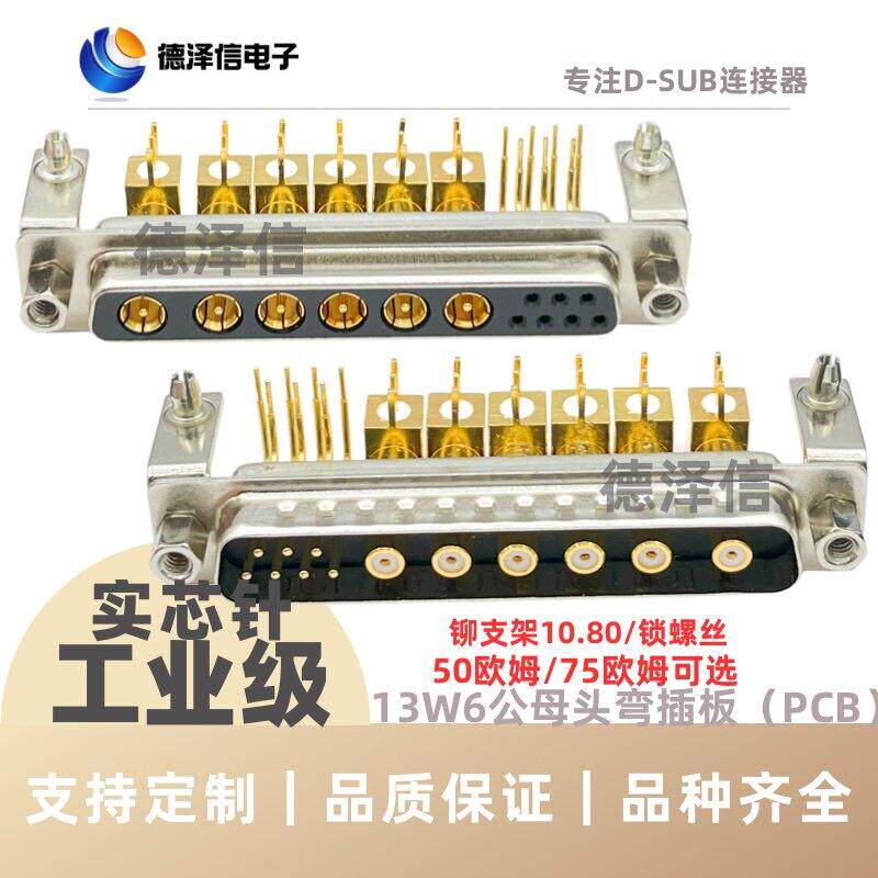 射频同轴13W6公头 母头 弯插板带支架 7+6针弯脚电源 D-SUB连接器
