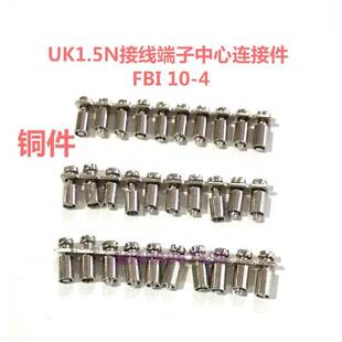铜件 UK1.5N接线端子 短接条 FBI 连接条 连接器 中心连接件