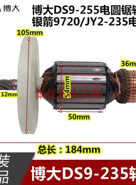 博大DS9-235/DS9-255电圆锯转子 9寸10寸圆盘锯电机雷利9720配件