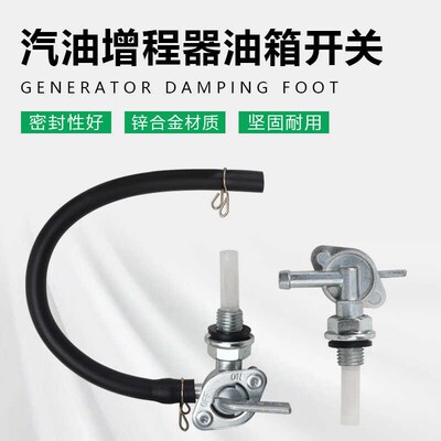 电动车汽油增程器发电机油箱开关三四轮车发动机油箱阀门开关油嘴