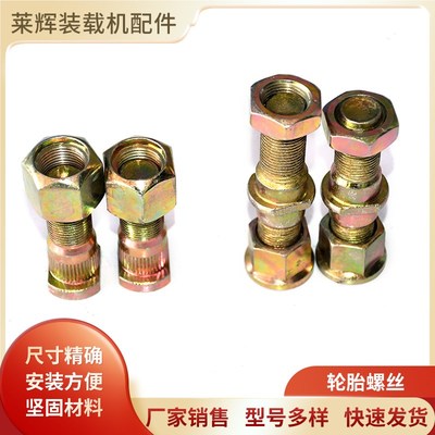 小型铲车装载机轮胎螺丝钢圈螺丝轮毂螺丝五十铃桥螺丝轮变桥单丝