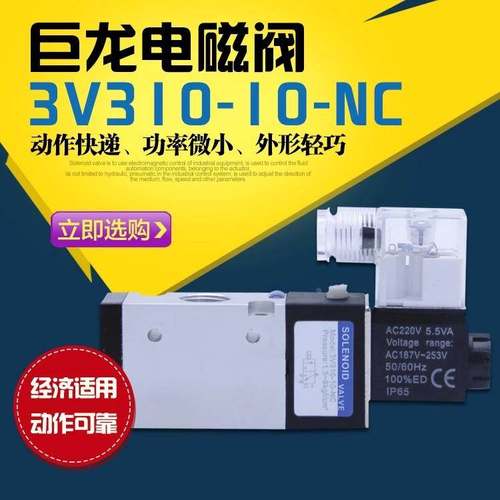 CNJL巨龙 高精度电磁阀 进口密封圈 亚德客型 3V310-10-NC 2位3通