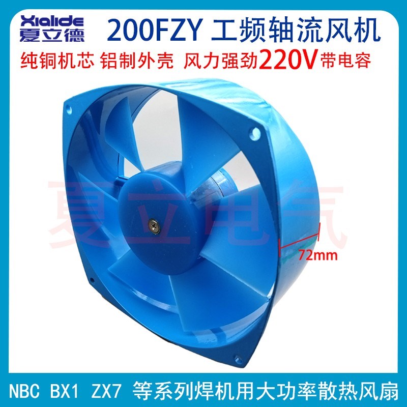 焊机配电柜轴流风机200FZY2NBC-500电焊机轴流风机风扇20V工业机