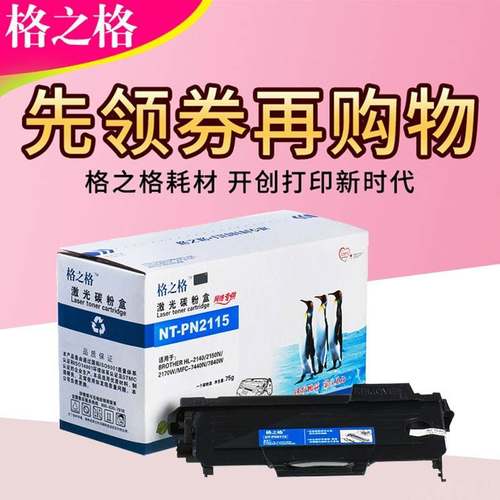 格之格TN2115粉盒 适用兄弟HL-2140 DCP7030 MFC7340 7450硒鼓