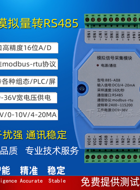 高精度8路电压电流模拟量0-10v4-20mA转rs485数据采集模块24v