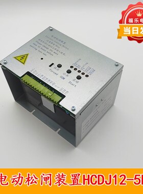 电梯无机房电动松闸HCDJ12-5D1华程停电应急电源DC110V电梯配件