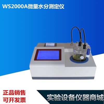 WS2000A微量水分测定仪卡尔费休水分测试仪 库伦法滴定法水分仪