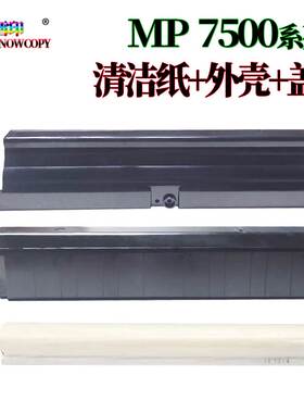 RS适用理光MP 1075定影清洁纸盖板1060外壳1065 9001 9002 9003