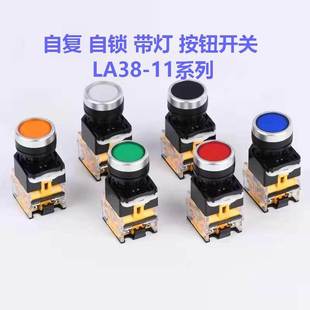 按钮开关 LA38 自复 启动停止按钮 带灯 203 22MM 自锁