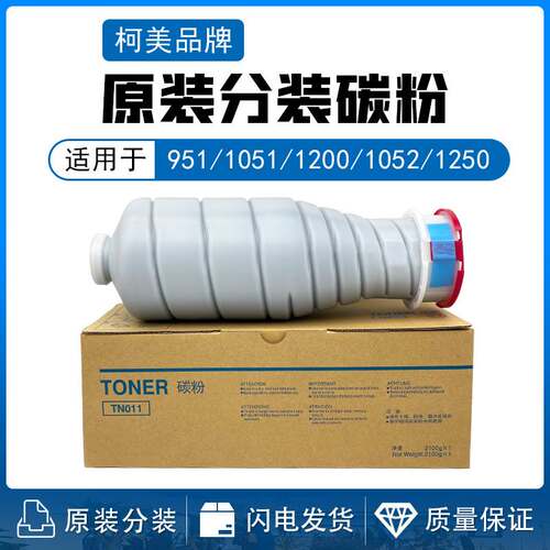 原装 柯美TN011 TN014 墨粉BH 951 1051 1200 1250 1052碳粉 粉盒
