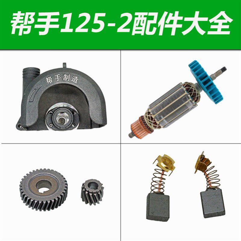 帮手开槽机配件开关125-2碳刷机壳转子底板电机头壳锯片夹板螺丝