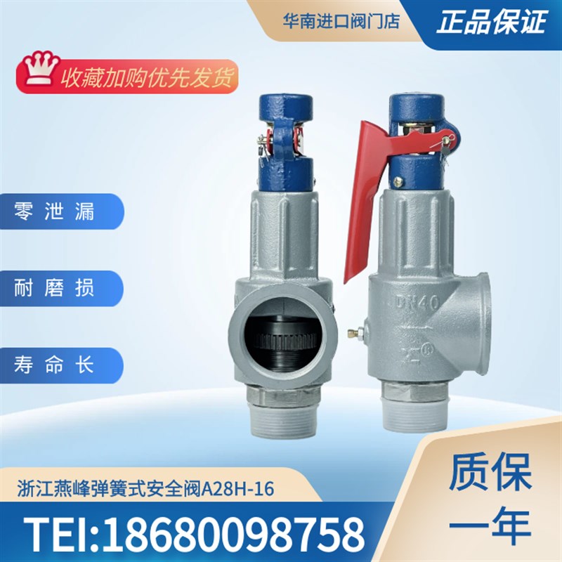 浙江燕峰弹簧全启安全阀 A28H-16 蒸汽锅炉 储气罐自动可调泄压阀
