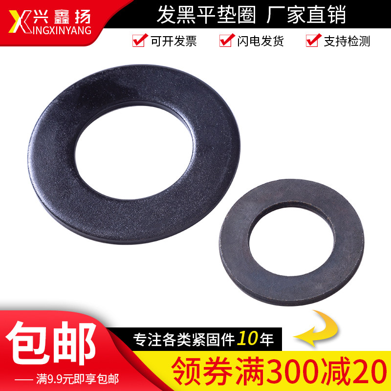 国标高强度碳钢发黑平垫片平垫圈M3M5M6M8M12M18M22M27M39M48M56