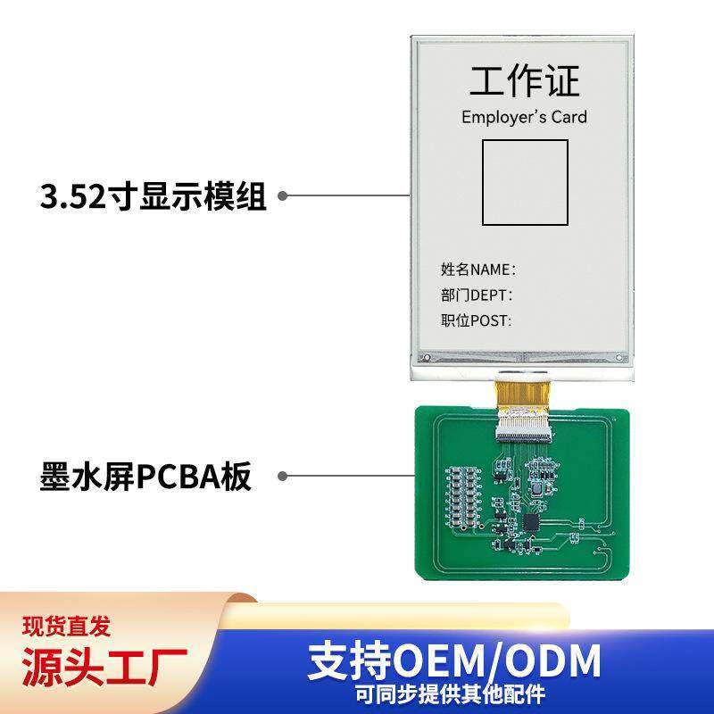 【源头厂家】墨水屏胸牌PCBA板+显示屏模组（带NFC模块功能）