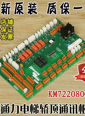 通用电梯轿顶板KM722080G11巨人通讯板LCECCBS原装722083H03B配件