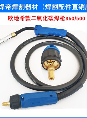OTC200A350A500A焊枪XD500S欧地希款保护焊把CO2二保电焊机焊把线