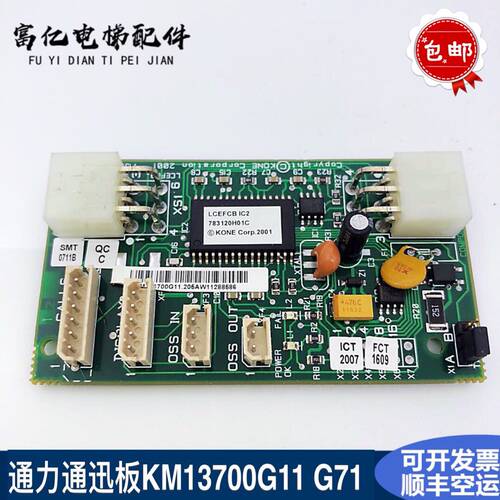 原装通力电梯井道通讯板KM713700G01 G11 G51 G71 FCB板 电梯配件