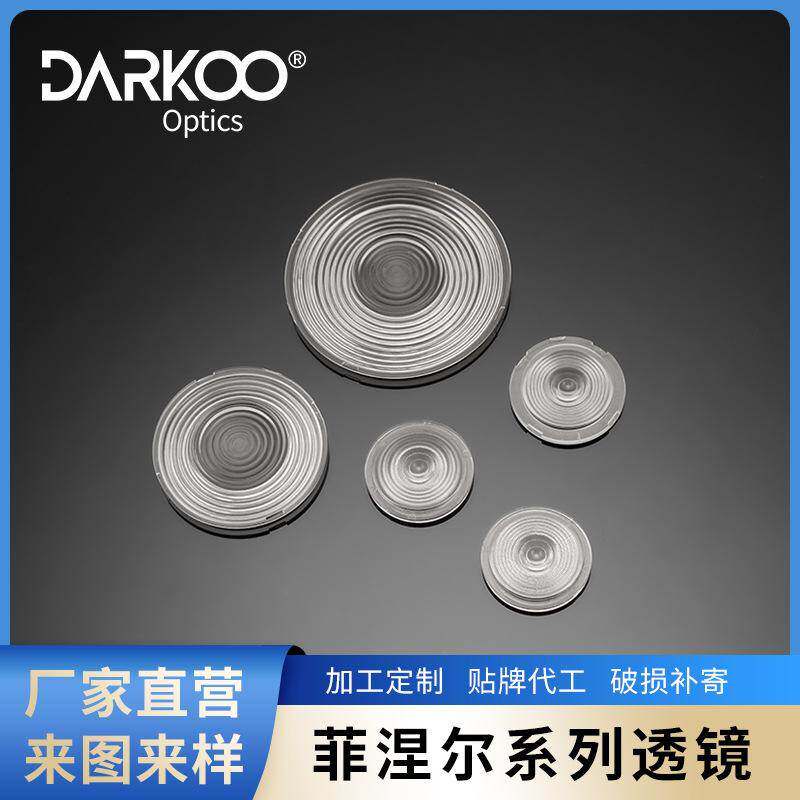 菲涅尔透镜led轨道灯高透光配件pmma塑料灯具配件达尔科
