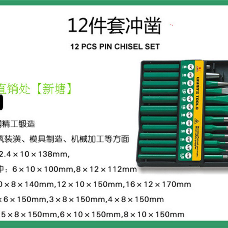 威力狮工具 6 12件套冲凿 中心冲 圆锥冲 圆柱冲 平凿 尖凿 W0449