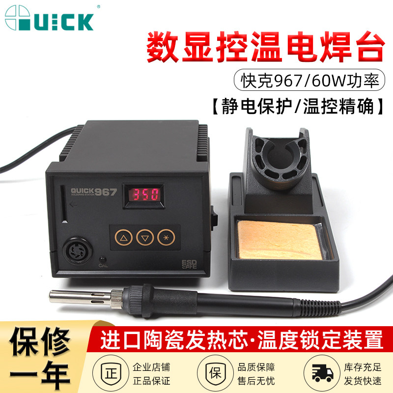 QUICK快克967E数显控温电焊台精准数显恒温烙铁60W维修焊接