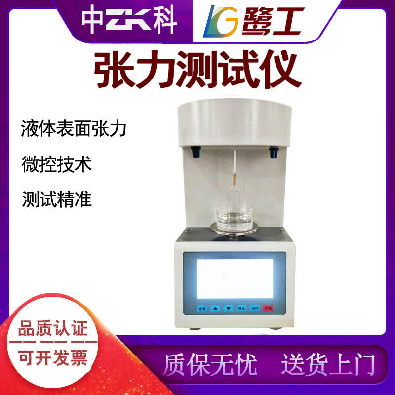 全自动界面张力测定仪水液体表面张力测试仪活性剂石油测量实验