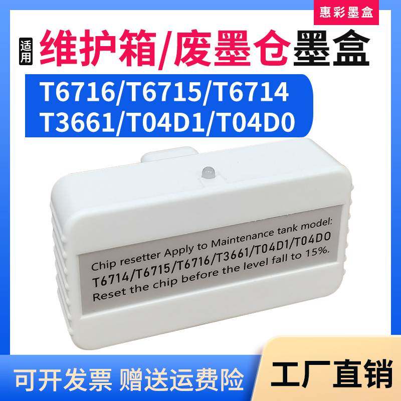 适用爱普生T6716废墨仓垫WF-C5210 Px-S884 Px-M884维护箱解码器