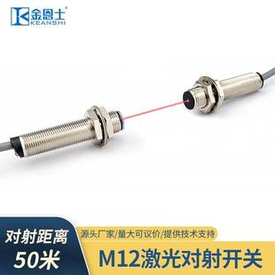 M12激光对射常开闭感应开关传感器远距离50米DC12 可见红光点 24V