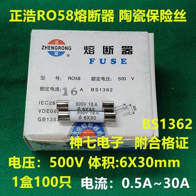 正浩RO58熔断器 R058陶瓷保险丝 500V 0.5A 1A 2A 3A 4A 5A 6X30