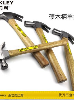史丹利硬木柄羊角锤 锤子/榔头 STHT51265-8-23/269/271/274