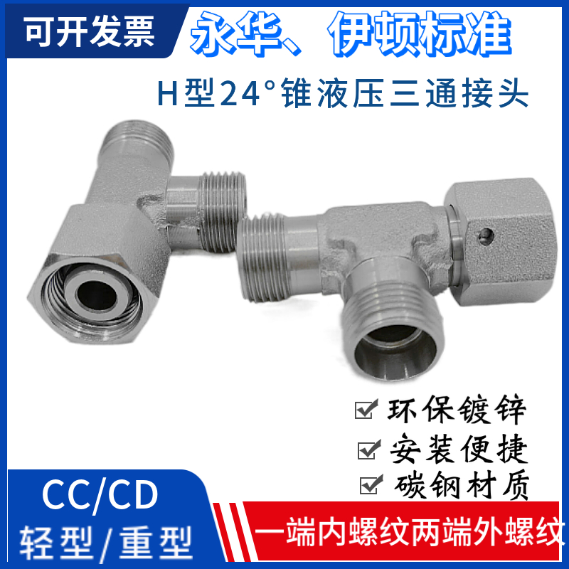 卡套式液压内外丝三通油管接头对丝伊顿CC-18CC22CD接管H型24度锥
