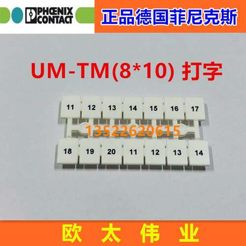 正品德国菲尼克斯标记号 UM-TM(8*10)一板的单价，(一板2条14位)