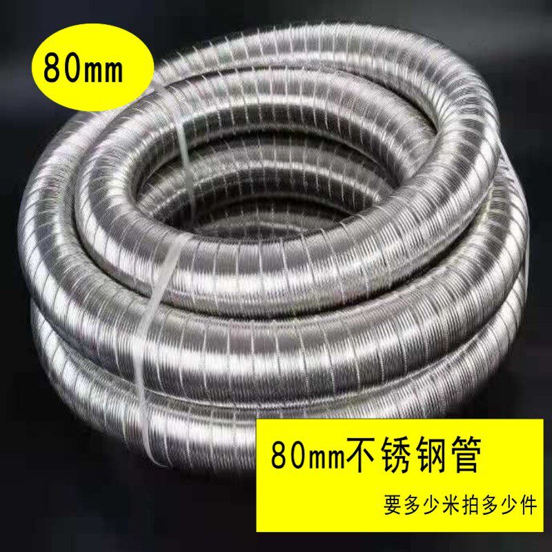 不锈钢管直径8cm耐弯1~10米排风管排烟管螺纹管排气管挂壁炉管